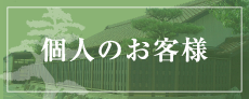 個人のお客様