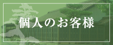 個人のお客様