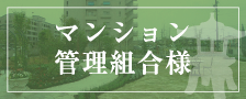 マンション管理組合様