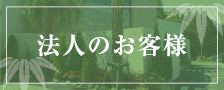 法人のお客様