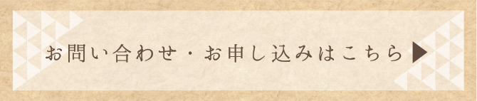 お問い合わせ・お申し込み